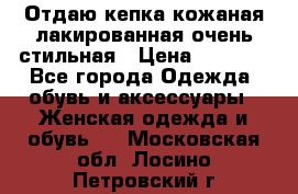 Отдаю кепка кожаная лакированная очень стильная › Цена ­ 1 050 - Все города Одежда, обувь и аксессуары » Женская одежда и обувь   . Московская обл.,Лосино-Петровский г.